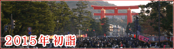 2015年 初詣 京都