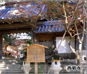 西明寺
